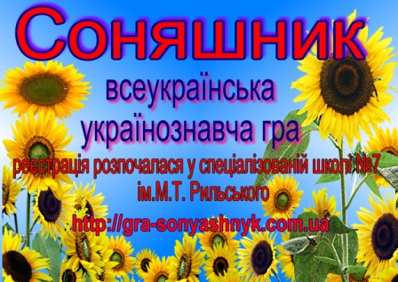 Всеукраїнській конкурс соняшник Всеукраїнській конкурс соняшник